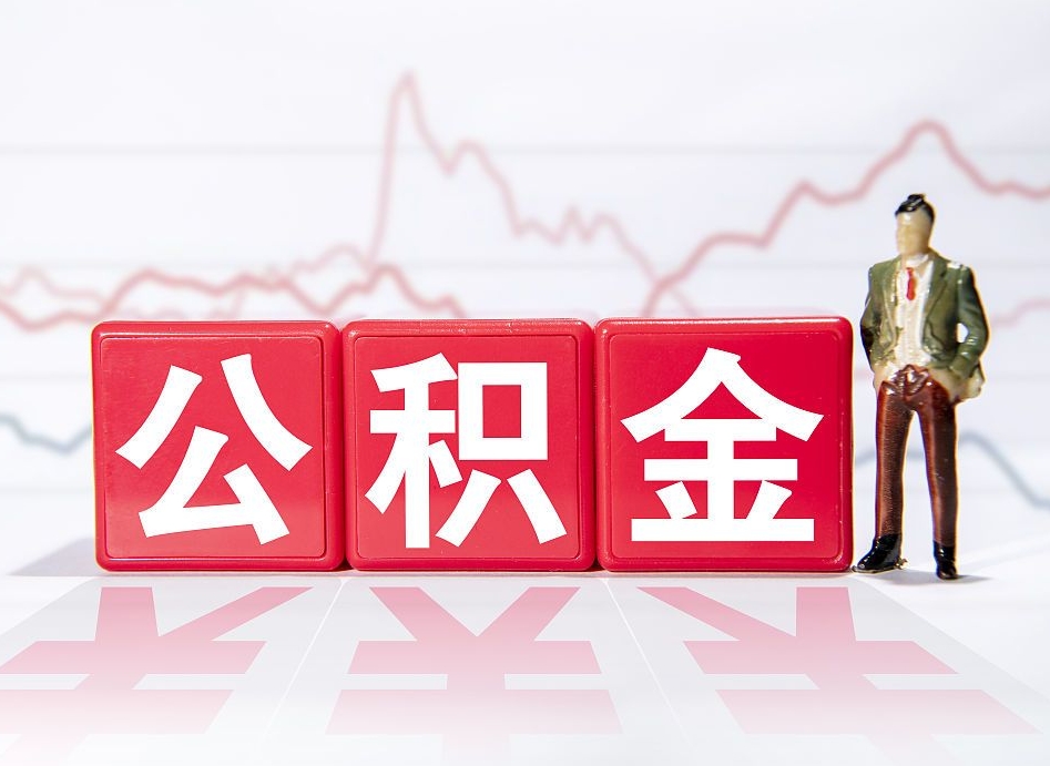 厦门山东离职公积金提取代办（厦门济南公积金提取代办）